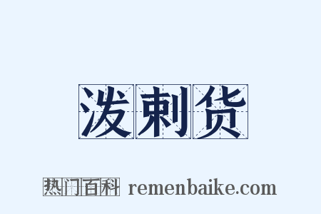 泼剌货是什么意思的图片